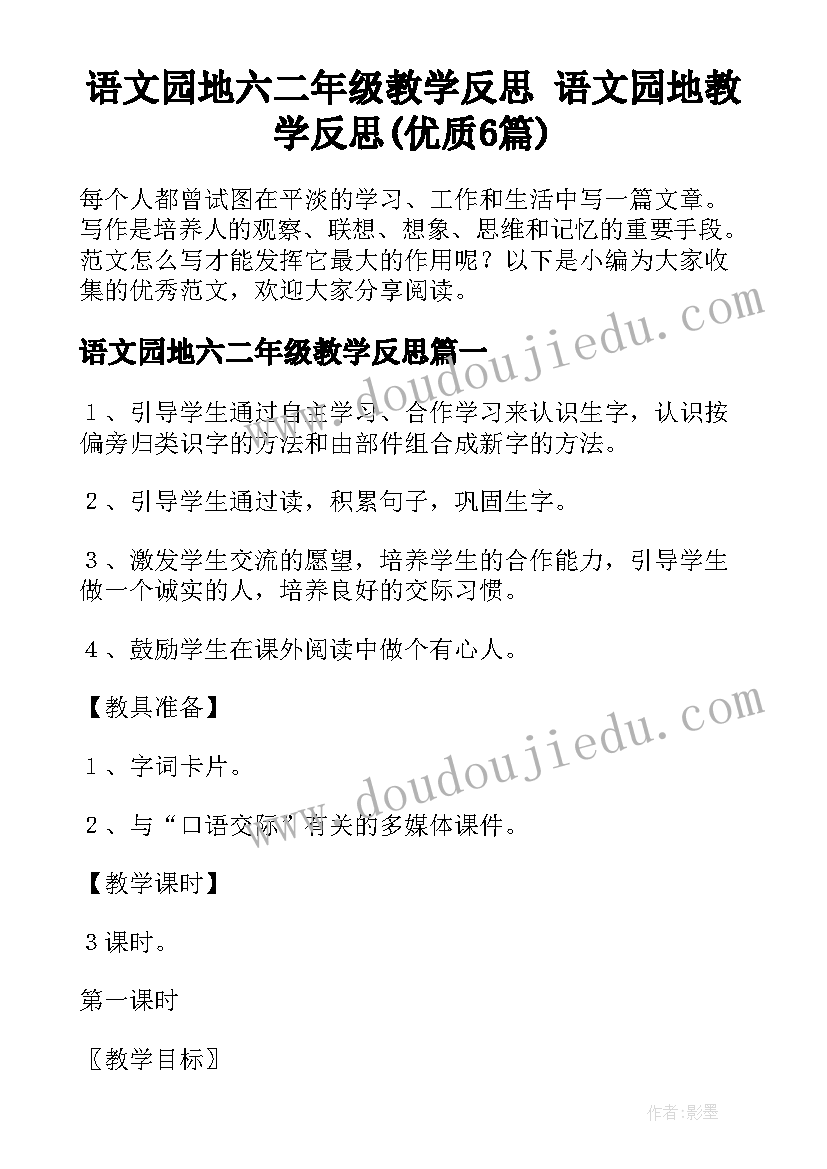 语文园地六二年级教学反思 语文园地教学反思(优质6篇)