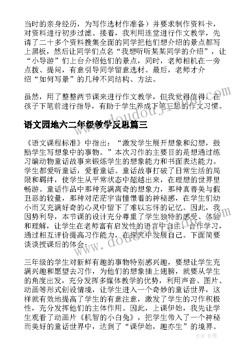 语文园地六二年级教学反思 语文园地教学反思(优质6篇)