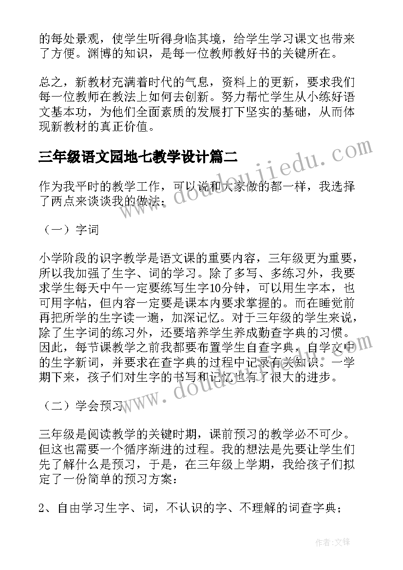 三年级语文园地七教学设计(精选5篇)