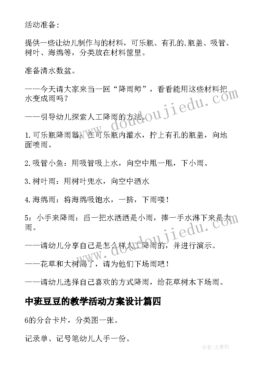 中班豆豆的教学活动方案设计 中班教学活动方案(实用7篇)