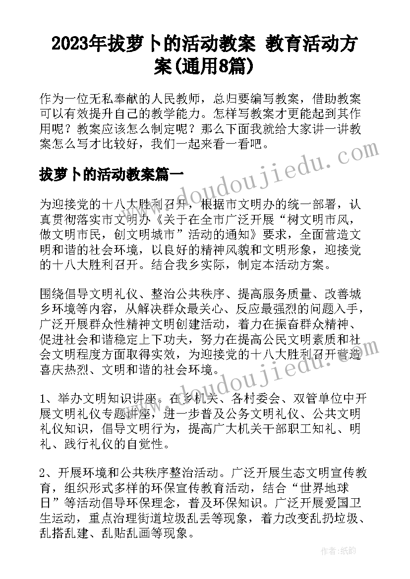 2023年拔萝卜的活动教案 教育活动方案(通用8篇)