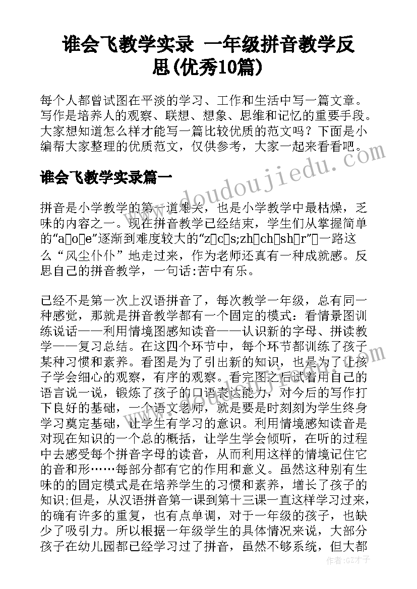 谁会飞教学实录 一年级拼音教学反思(优秀10篇)