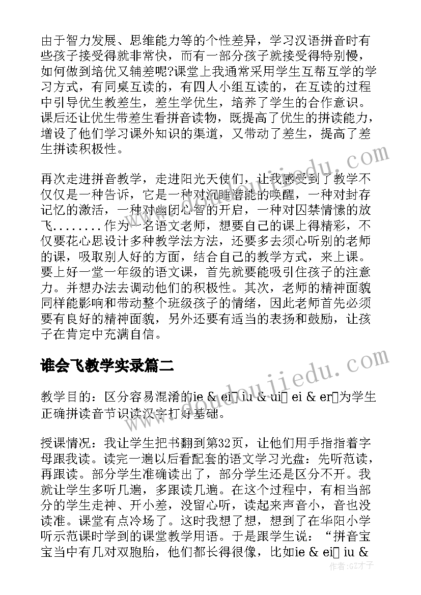 谁会飞教学实录 一年级拼音教学反思(优秀10篇)