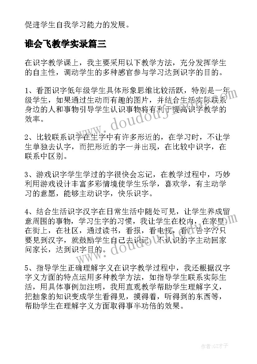 谁会飞教学实录 一年级拼音教学反思(优秀10篇)