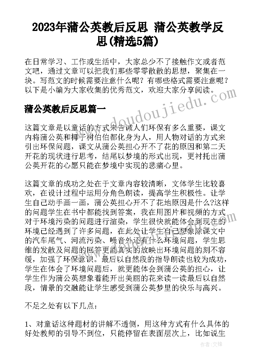 2023年蒲公英教后反思 蒲公英教学反思(精选5篇)