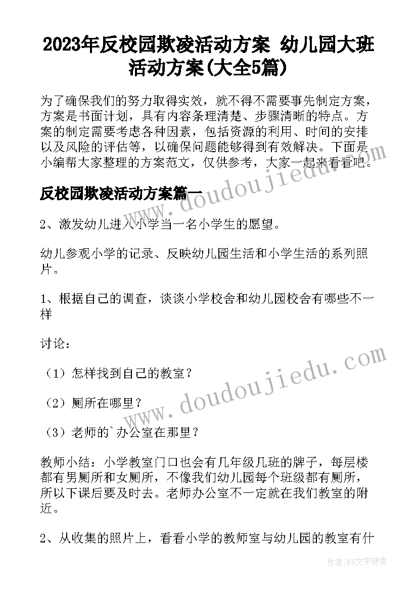 2023年反校园欺凌活动方案 幼儿园大班活动方案(大全5篇)