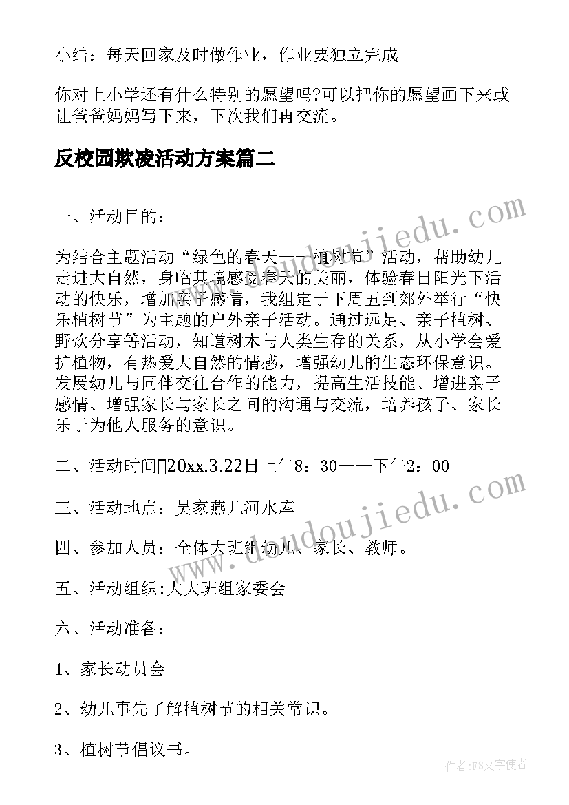 2023年反校园欺凌活动方案 幼儿园大班活动方案(大全5篇)