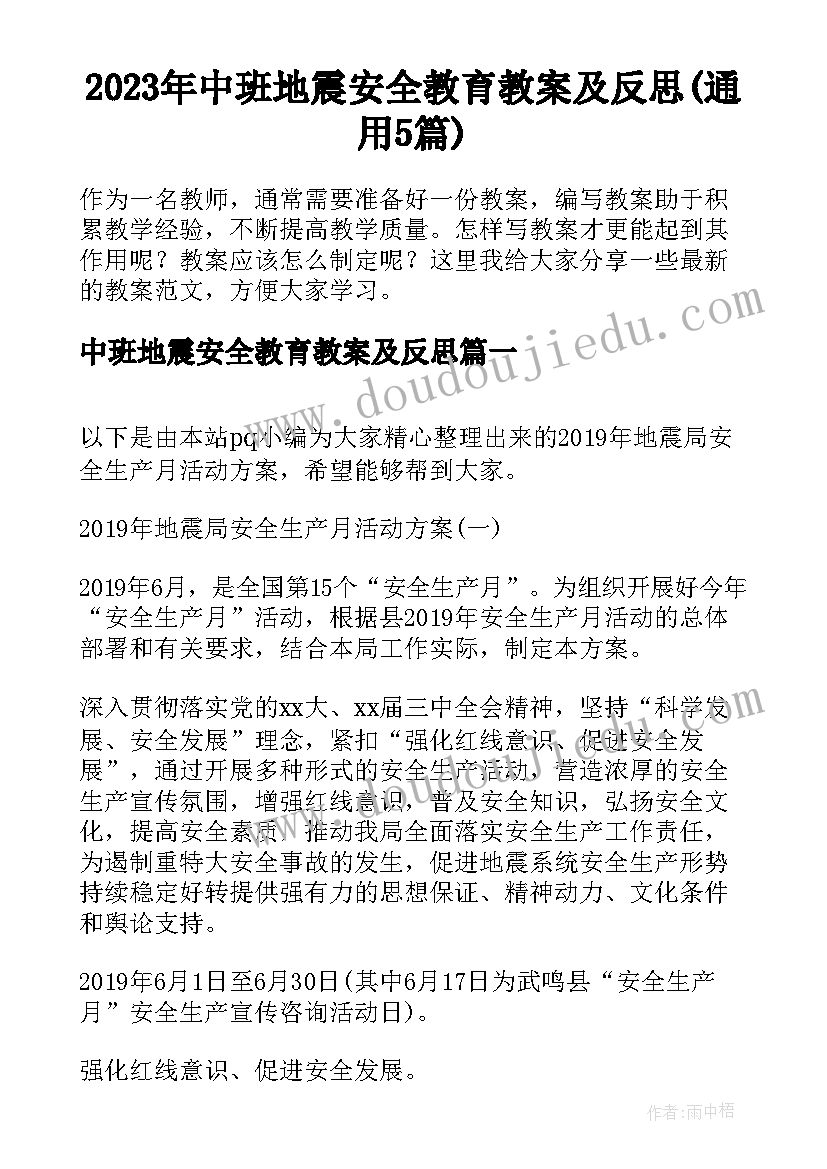 2023年中班地震安全教育教案及反思(通用5篇)