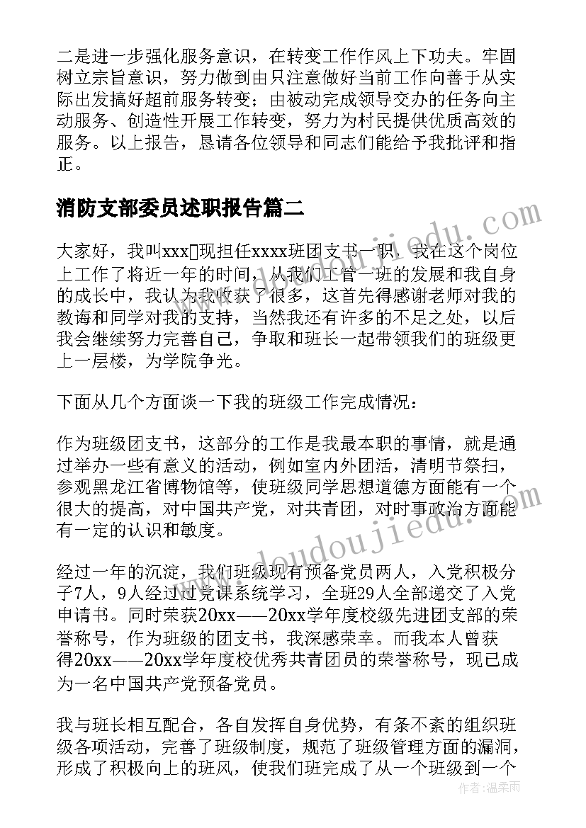 消防支部委员述职报告(优秀7篇)