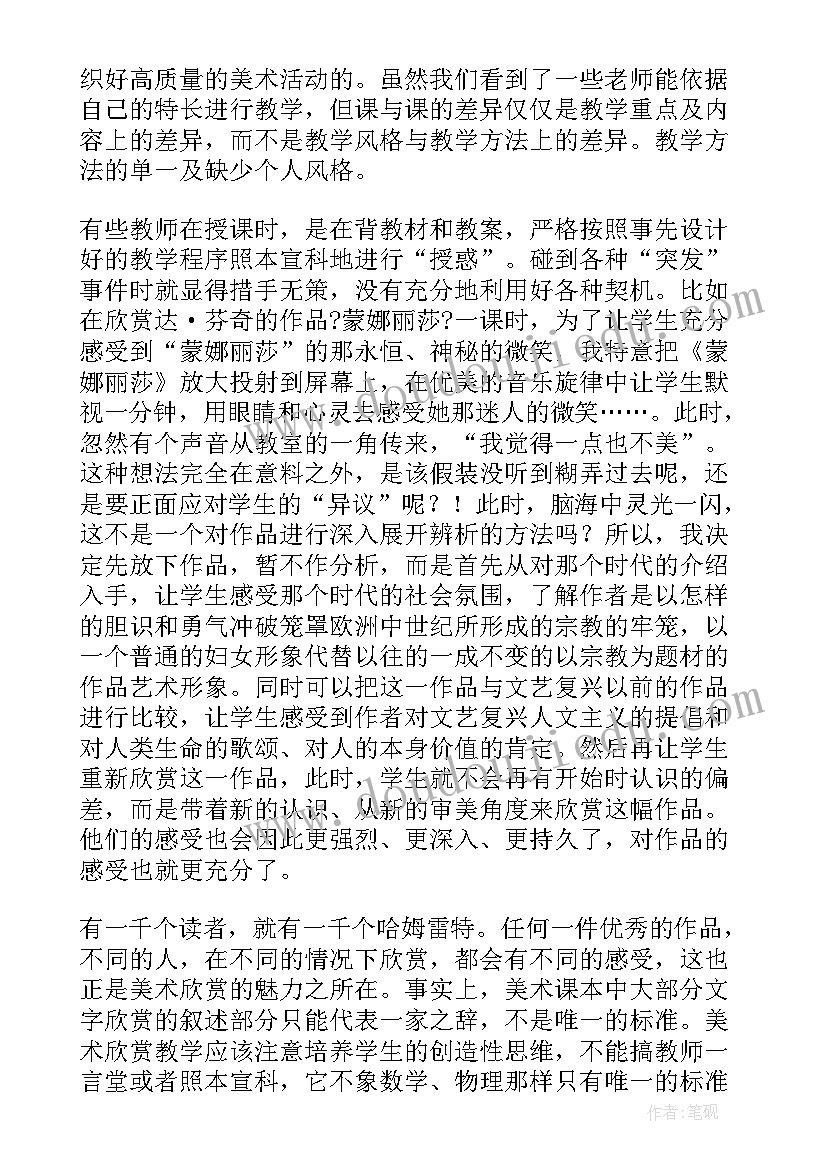 最新高中美术鉴赏教学反思交流稿(通用5篇)