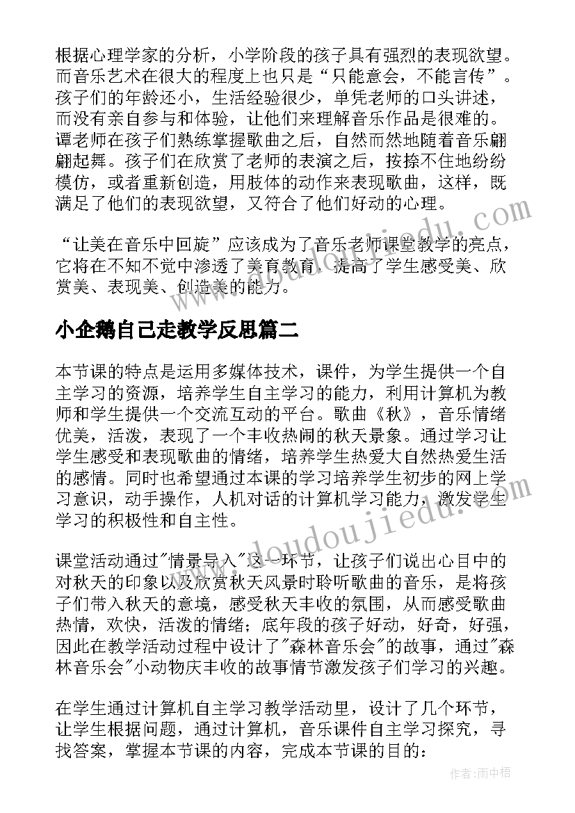 最新小企鹅自己走教学反思 音乐教学反思(精选6篇)