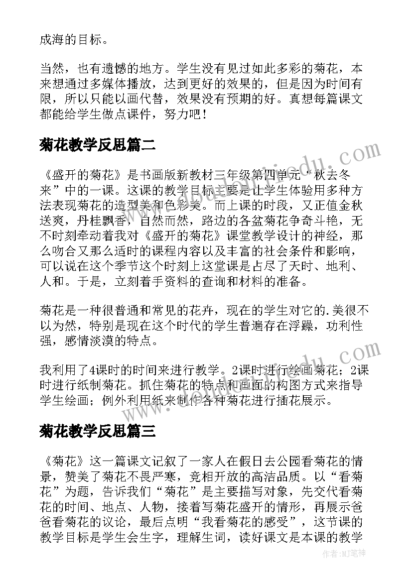 最新菊花教学反思(模板5篇)