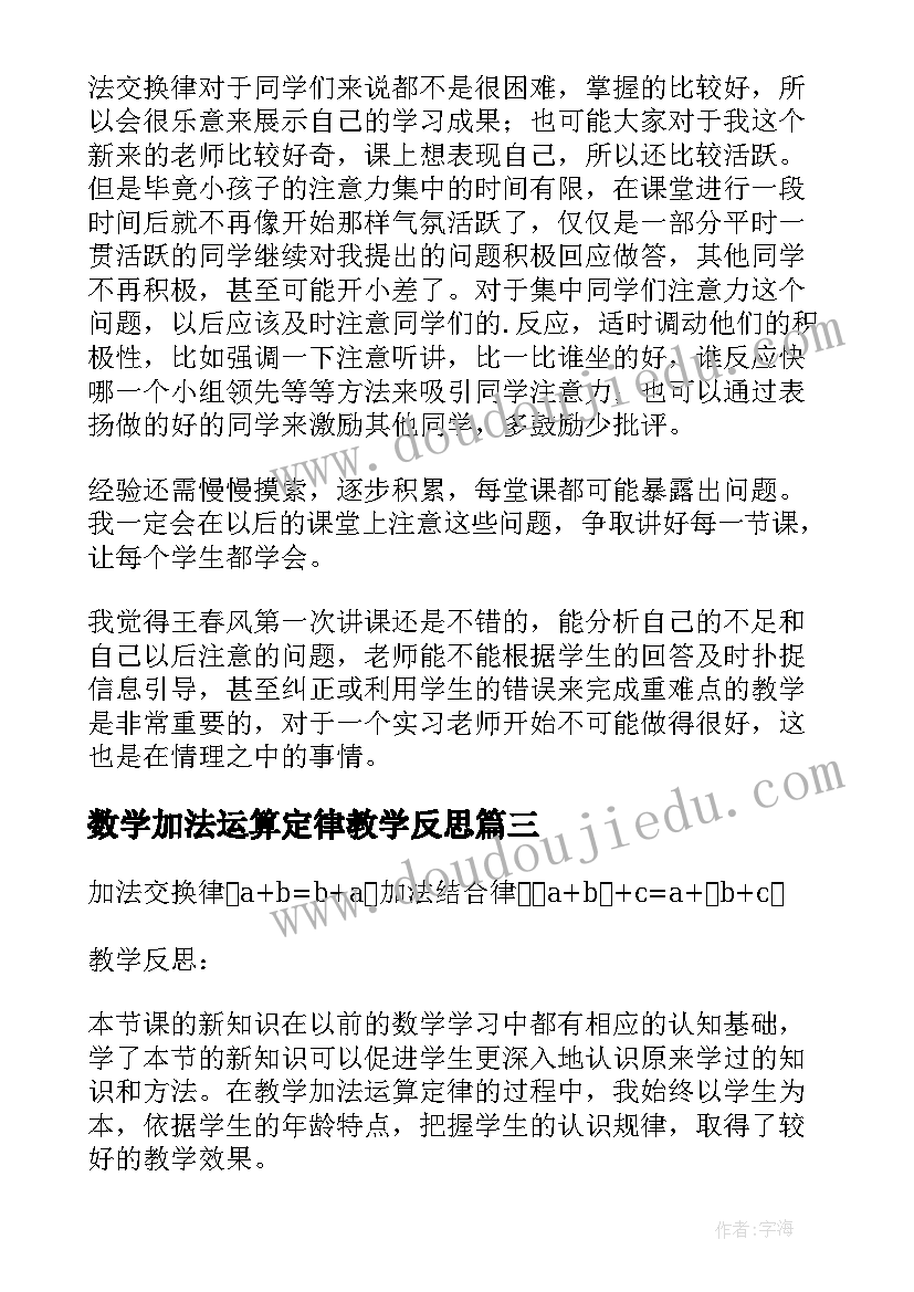 最新数学加法运算定律教学反思 加法运算定律教学反思(模板5篇)