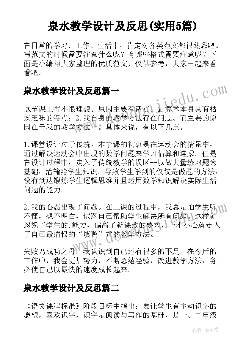 泉水教学设计及反思(实用5篇)