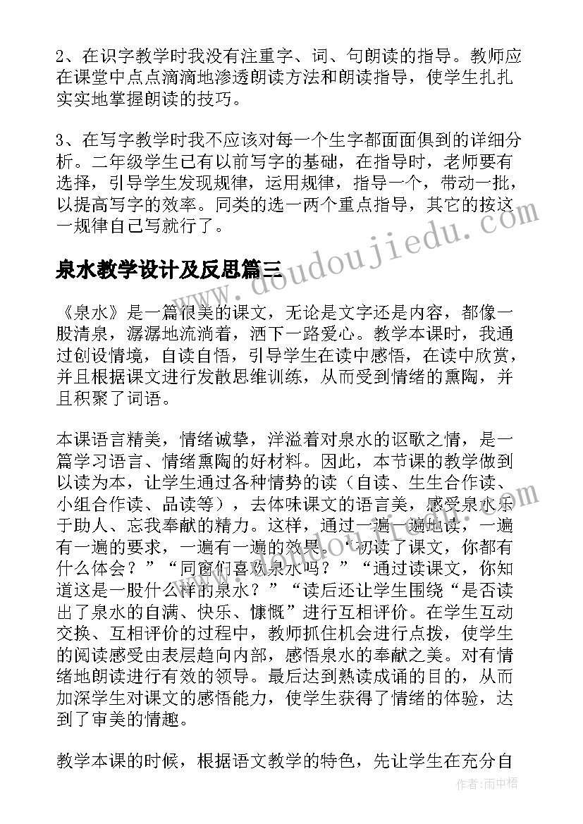 泉水教学设计及反思(实用5篇)