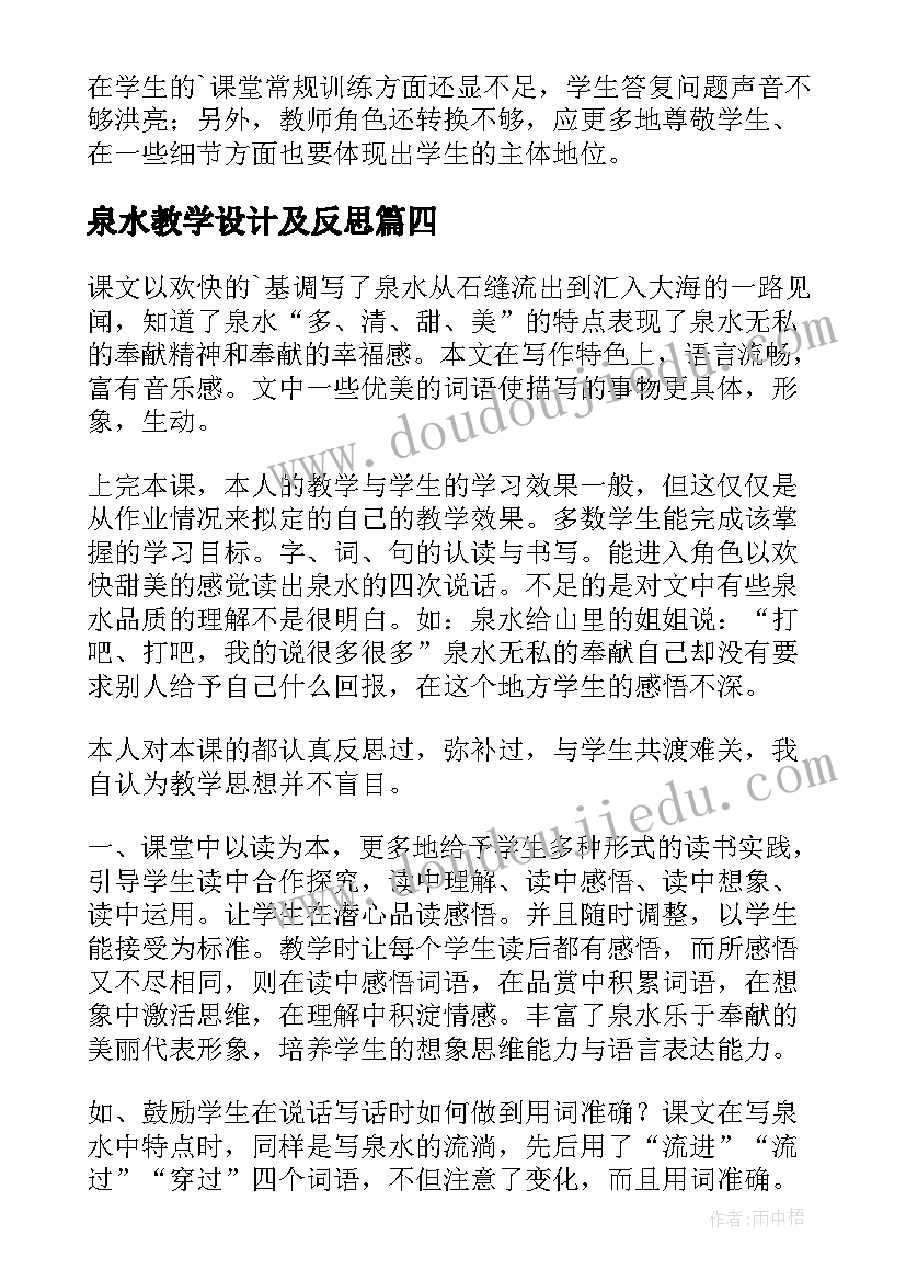 泉水教学设计及反思(实用5篇)