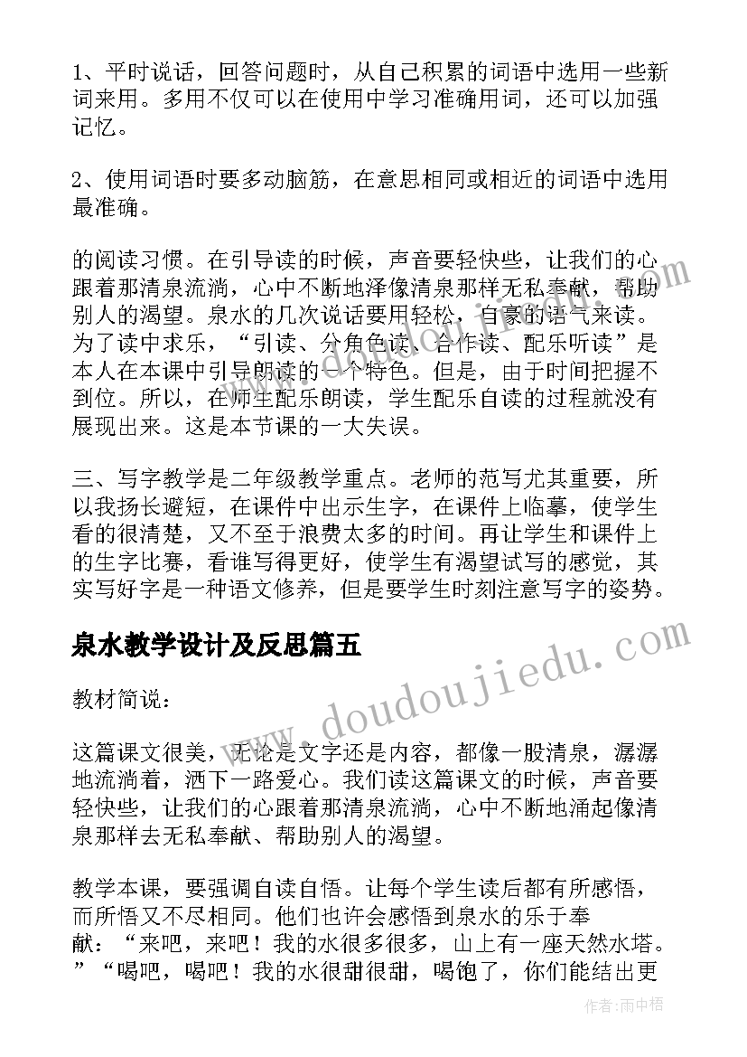 泉水教学设计及反思(实用5篇)