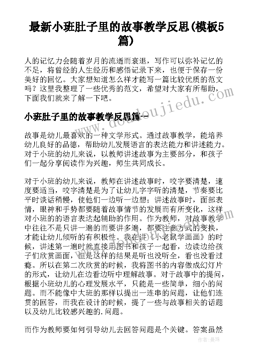 最新小班肚子里的故事教学反思(模板5篇)