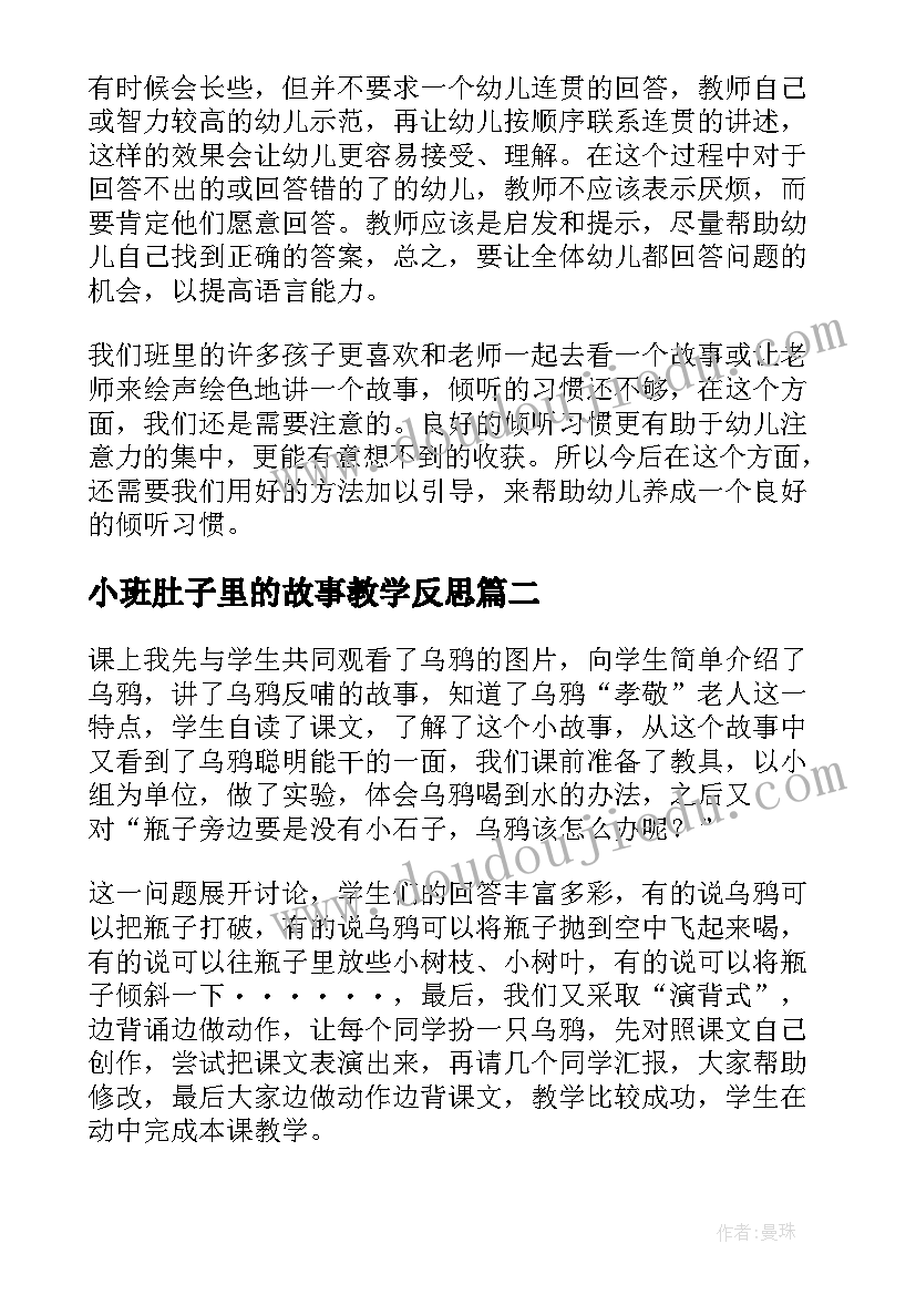 最新小班肚子里的故事教学反思(模板5篇)