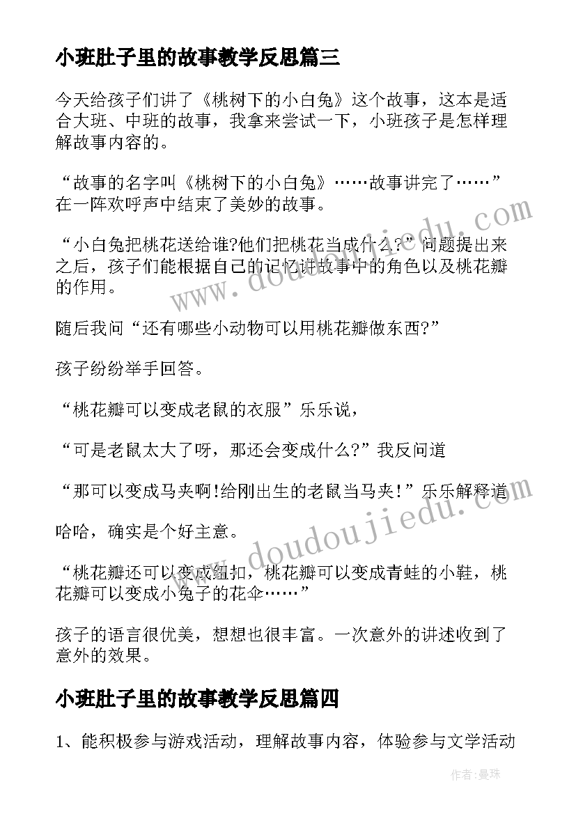 最新小班肚子里的故事教学反思(模板5篇)