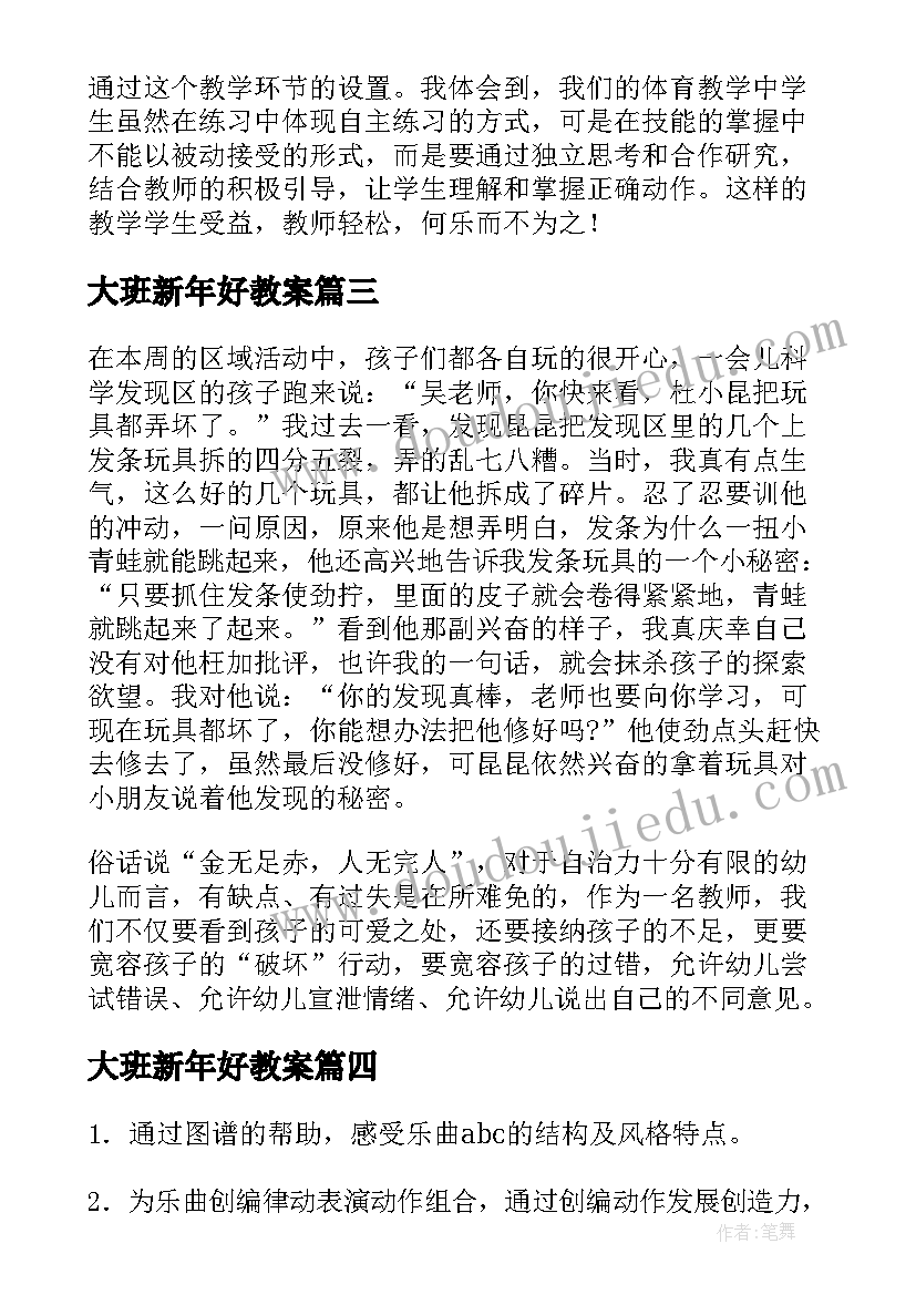 最新大班新年好教案(通用8篇)