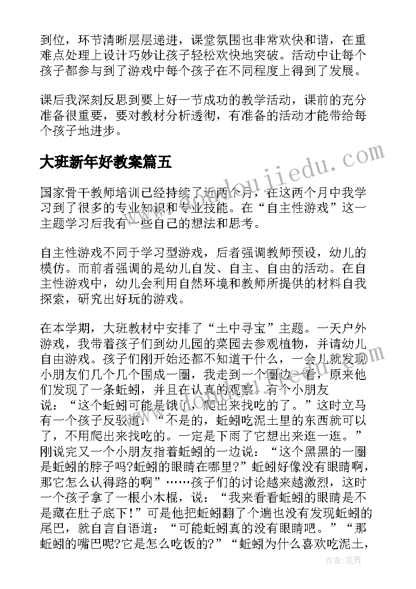 最新大班新年好教案(通用8篇)