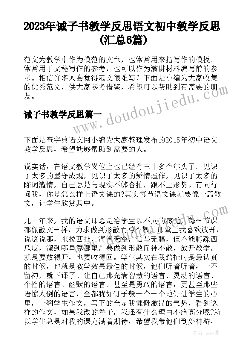 2023年诫子书教学反思 语文初中教学反思(汇总6篇)