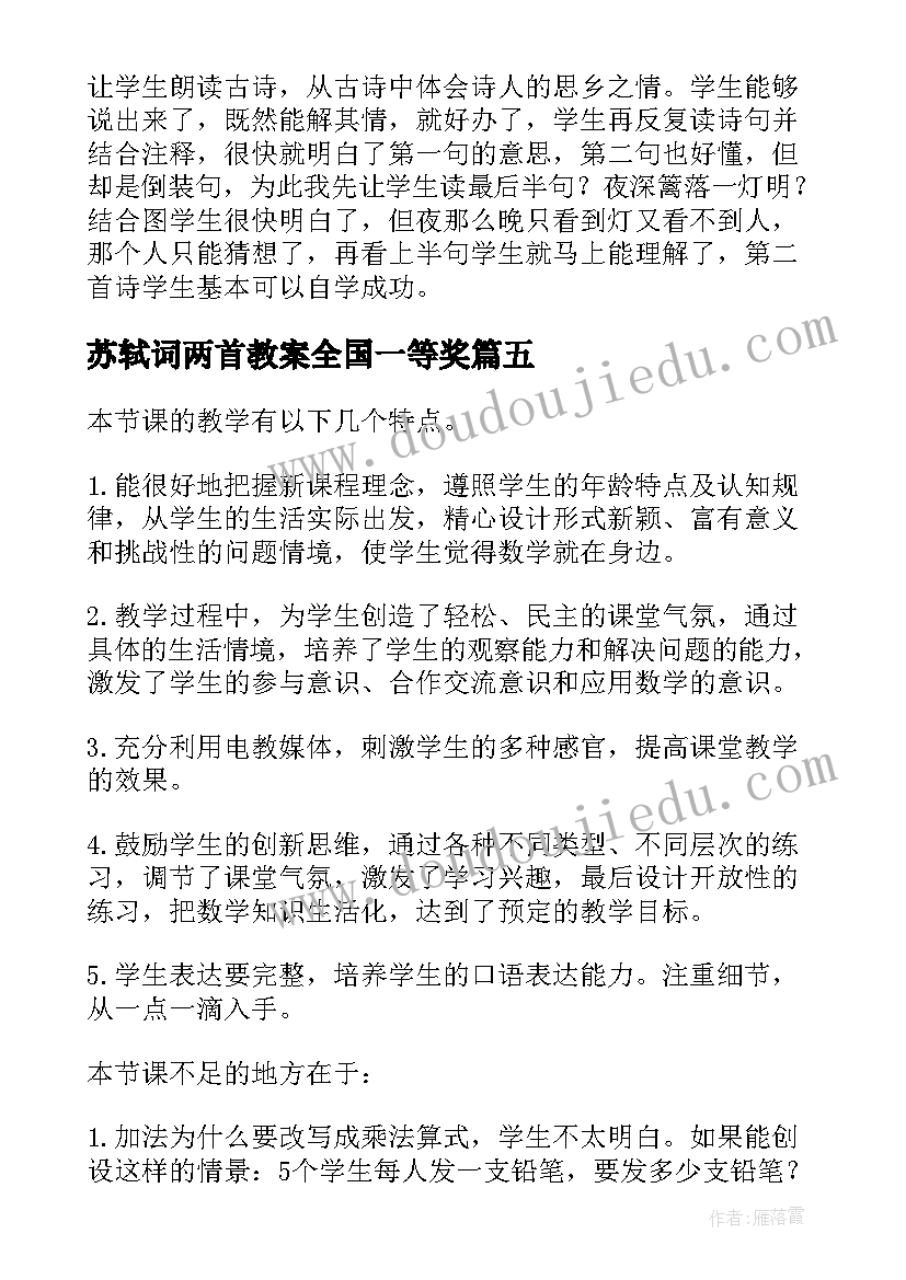 最新苏轼词两首教案全国一等奖(实用5篇)