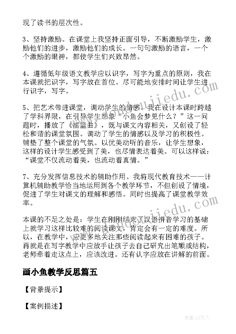 最新画小鱼教学反思(优秀9篇)