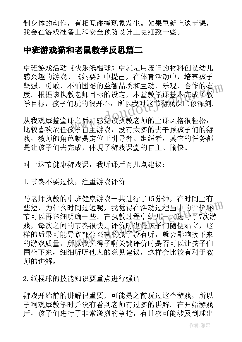 最新中班游戏猫和老鼠教学反思(精选9篇)