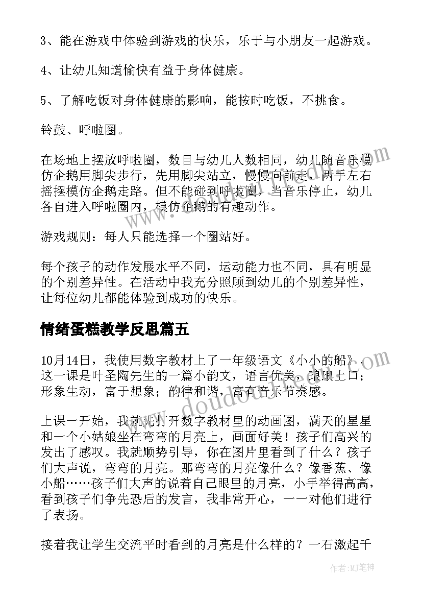 2023年情绪蛋糕教学反思(优秀6篇)