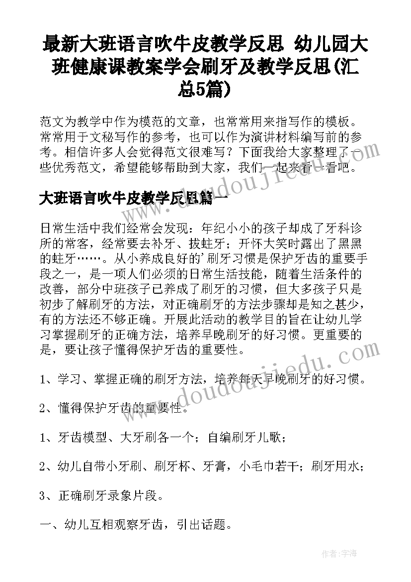 最新大班语言吹牛皮教学反思 幼儿园大班健康课教案学会刷牙及教学反思(汇总5篇)