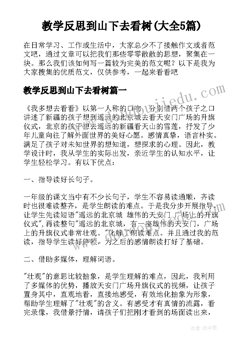 教学反思到山下去看树(大全5篇)