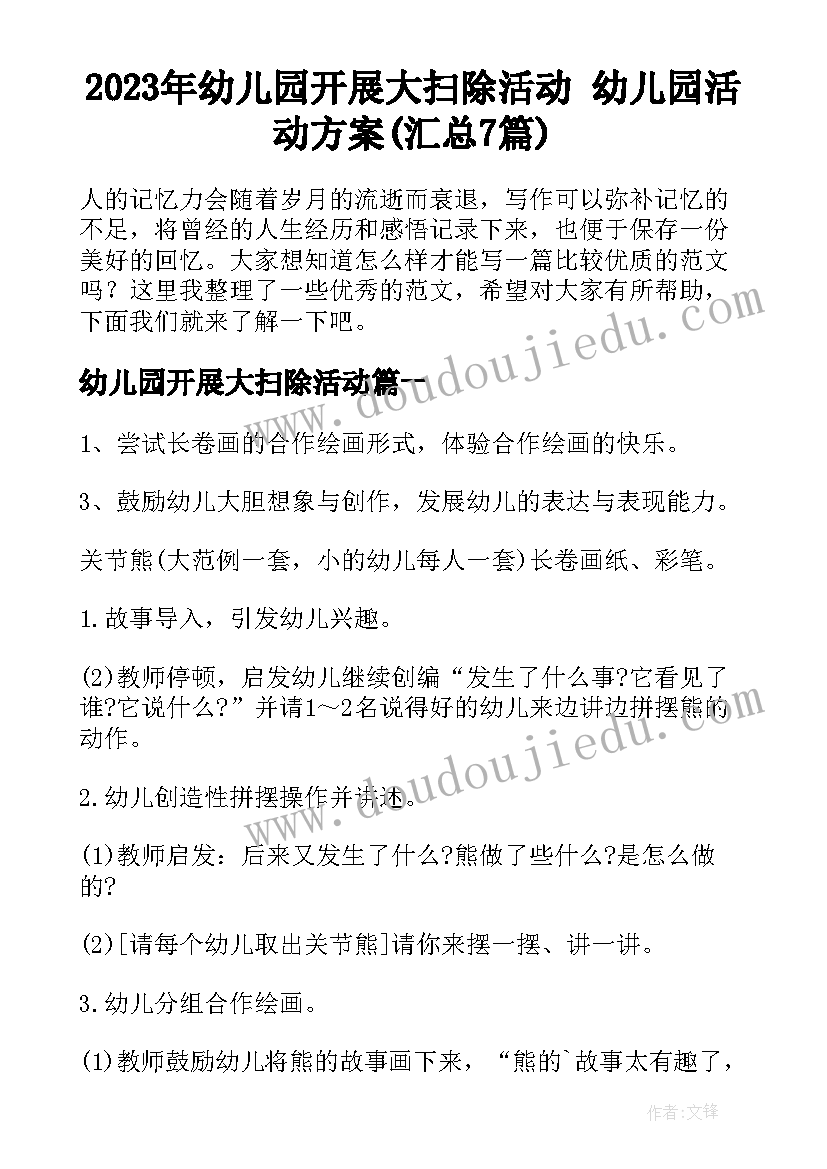 2023年幼儿园开展大扫除活动 幼儿园活动方案(汇总7篇)