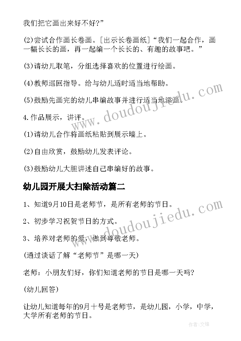 2023年幼儿园开展大扫除活动 幼儿园活动方案(汇总7篇)