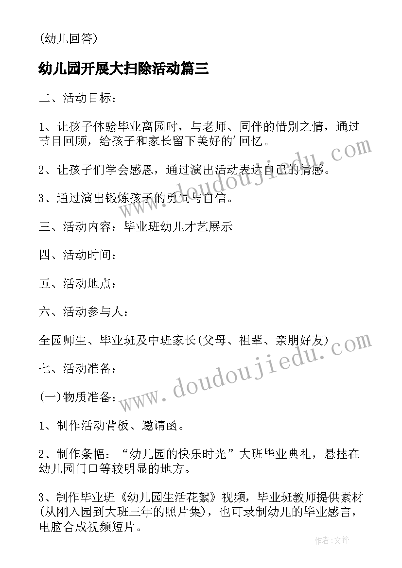 2023年幼儿园开展大扫除活动 幼儿园活动方案(汇总7篇)