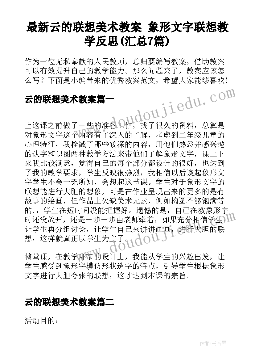 最新云的联想美术教案 象形文字联想教学反思(汇总7篇)