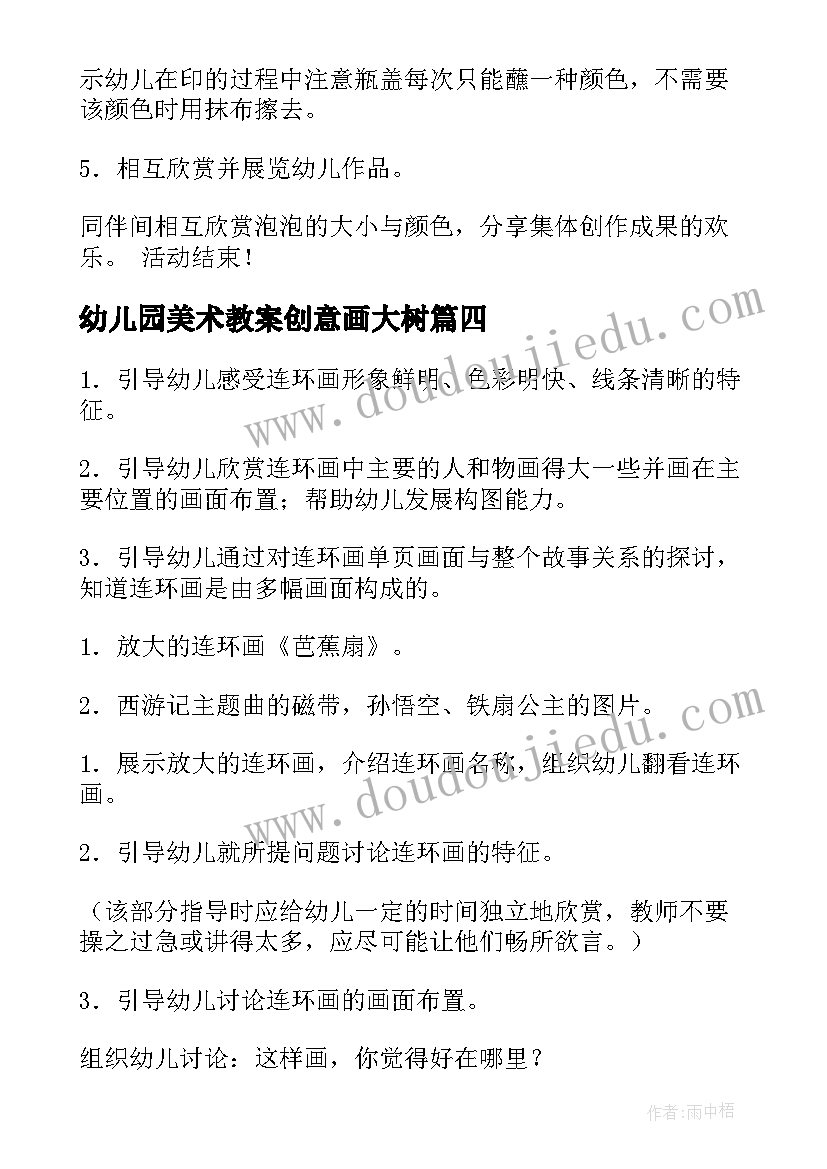 2023年幼儿园美术教案创意画大树 幼儿园美术活动方案(通用5篇)