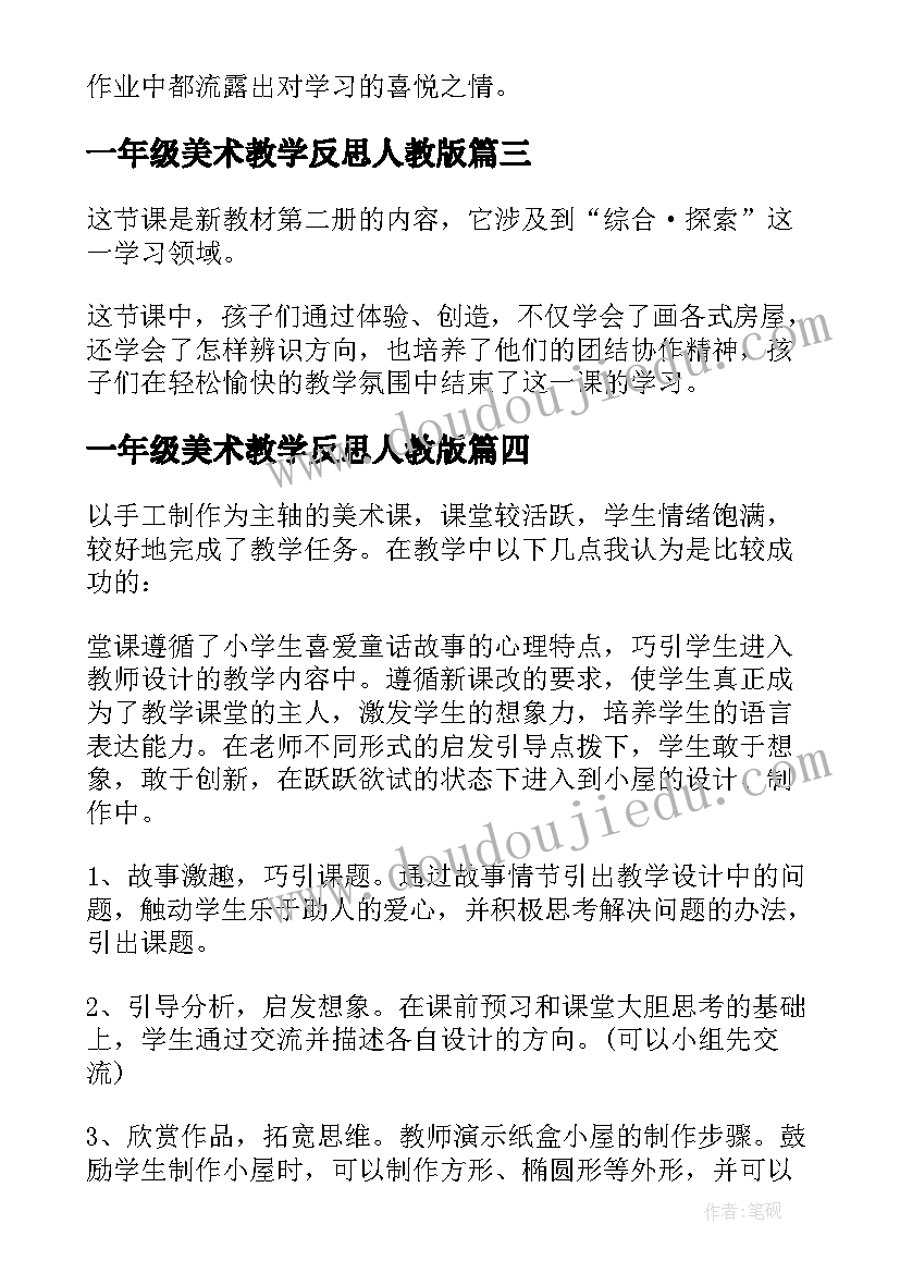 一年级美术教学反思人教版(汇总5篇)