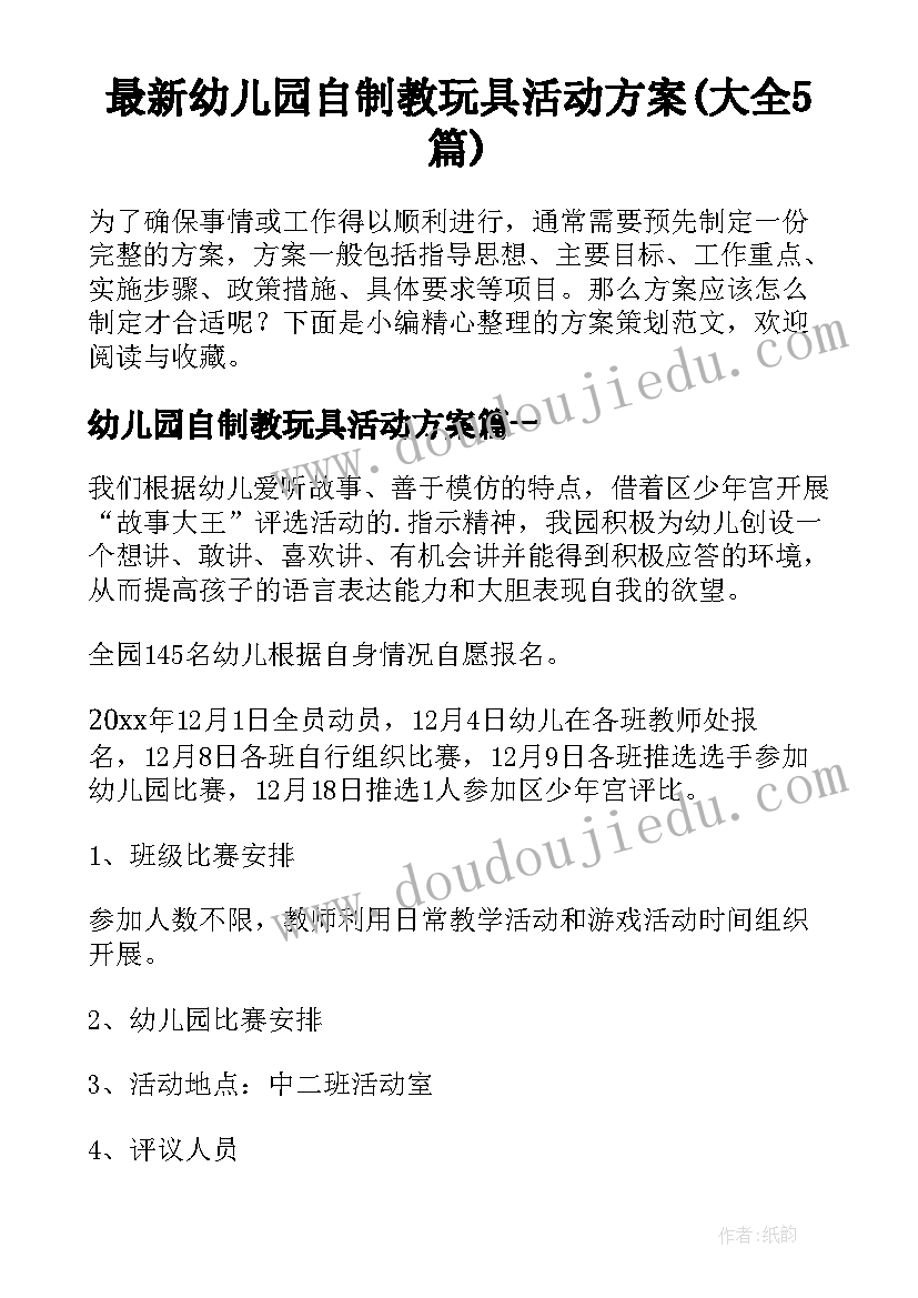 最新幼儿园自制教玩具活动方案(大全5篇)