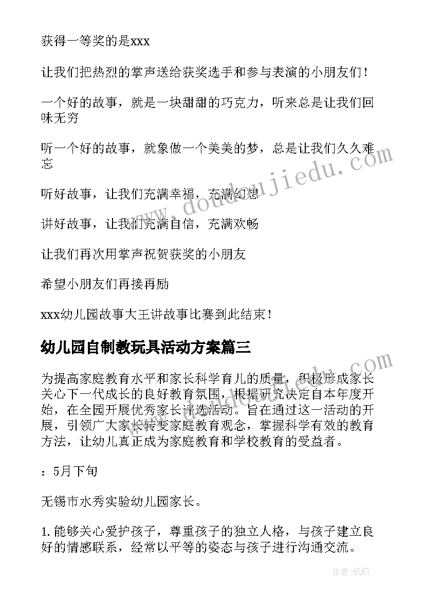 最新幼儿园自制教玩具活动方案(大全5篇)