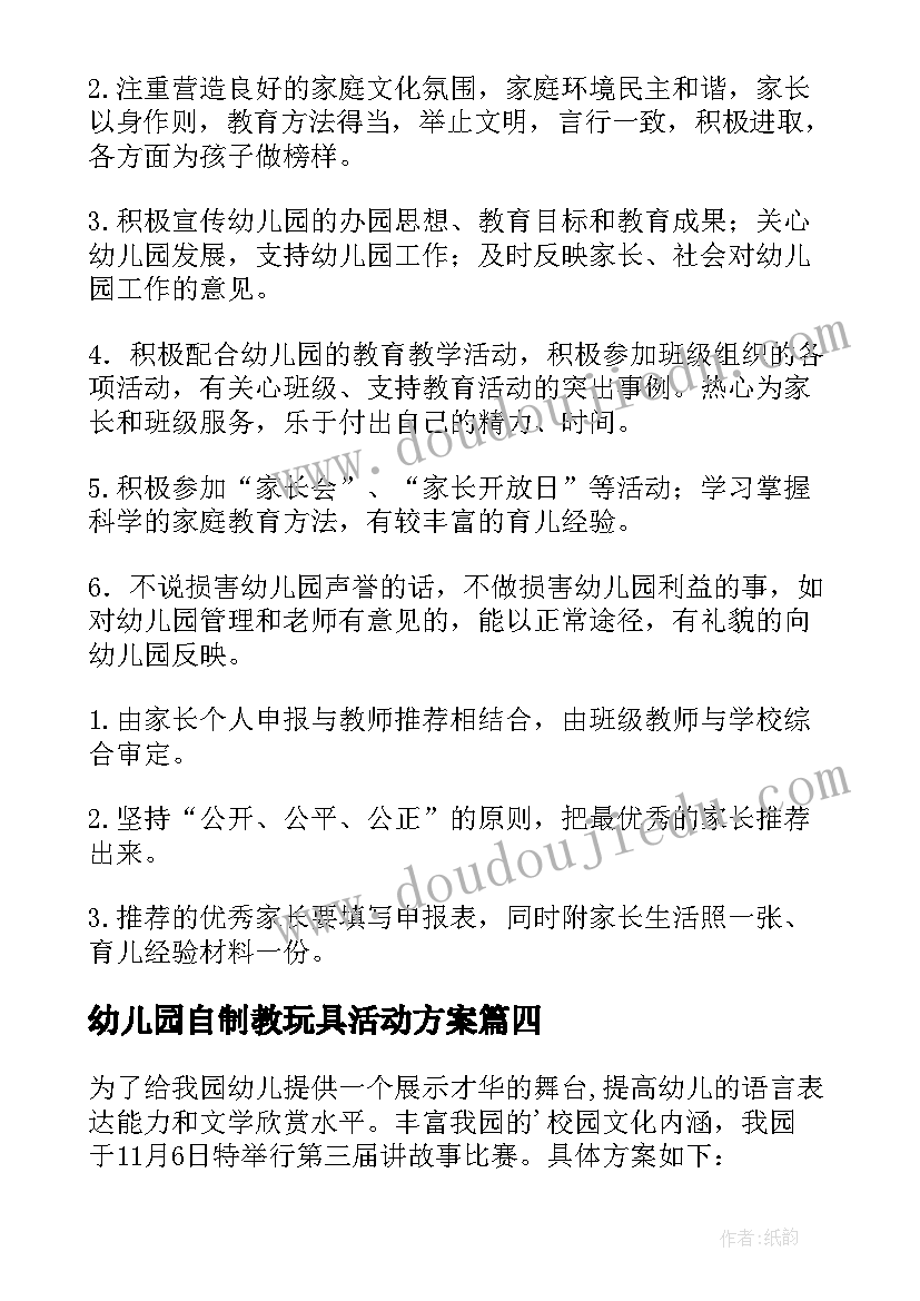 最新幼儿园自制教玩具活动方案(大全5篇)