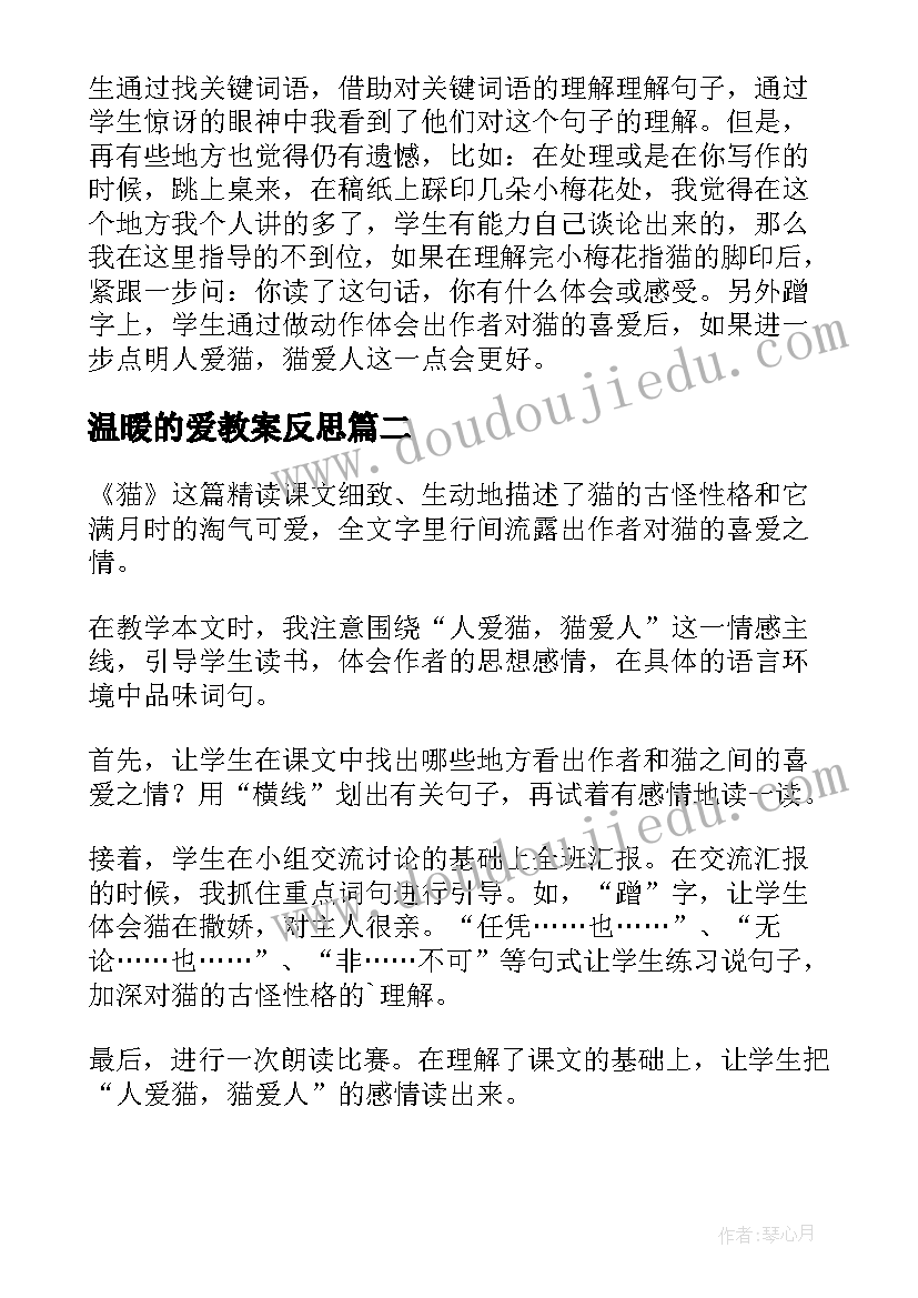 最新温暖的爱教案反思(通用8篇)