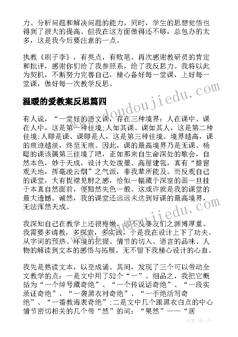 最新温暖的爱教案反思(通用8篇)