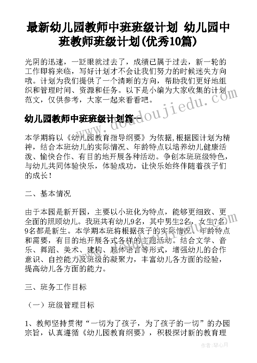 最新幼儿园教师中班班级计划 幼儿园中班教师班级计划(优秀10篇)