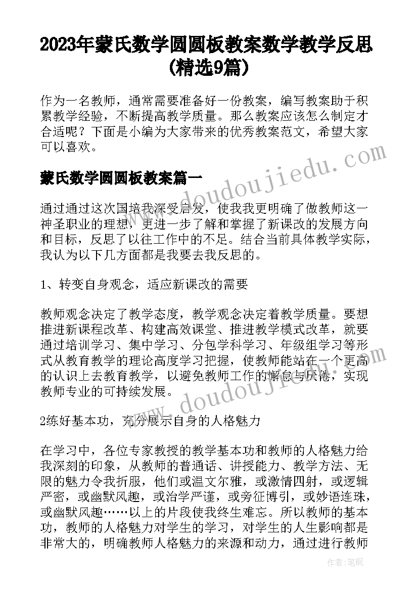 2023年蒙氏数学圆圆板教案 数学教学反思(精选9篇)