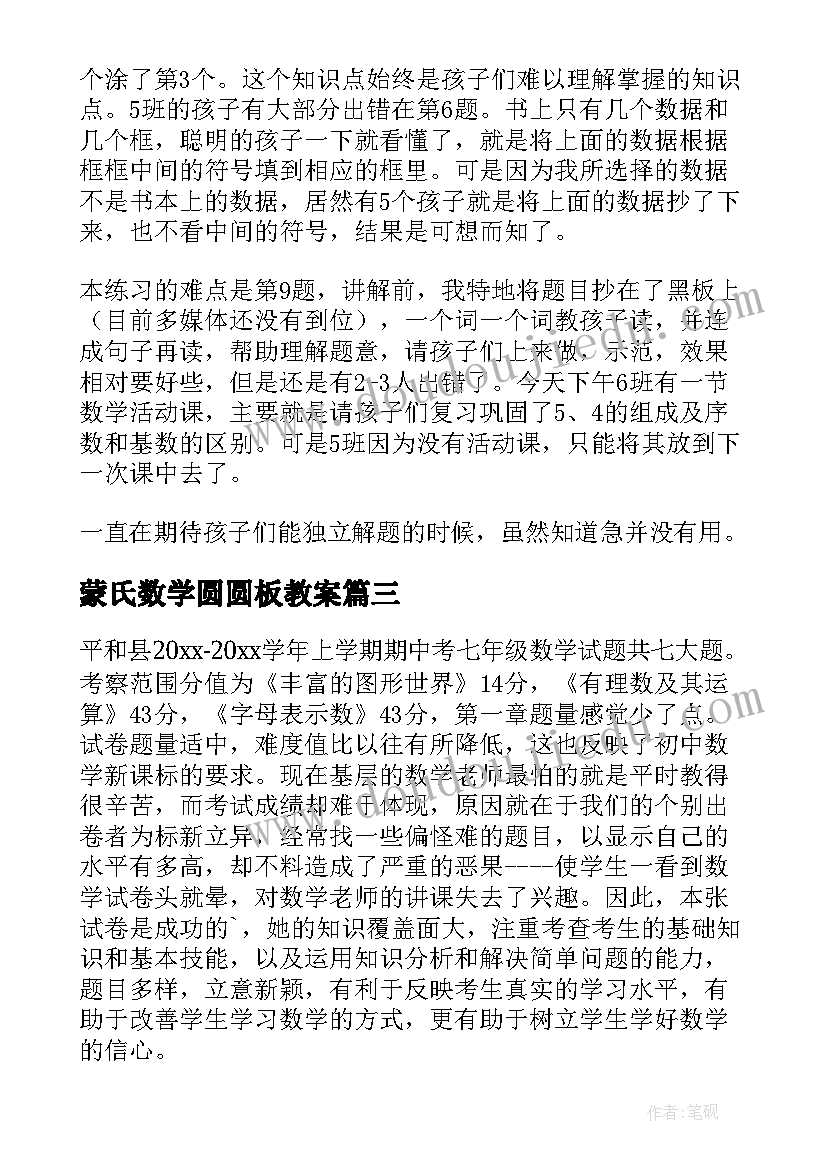 2023年蒙氏数学圆圆板教案 数学教学反思(精选9篇)