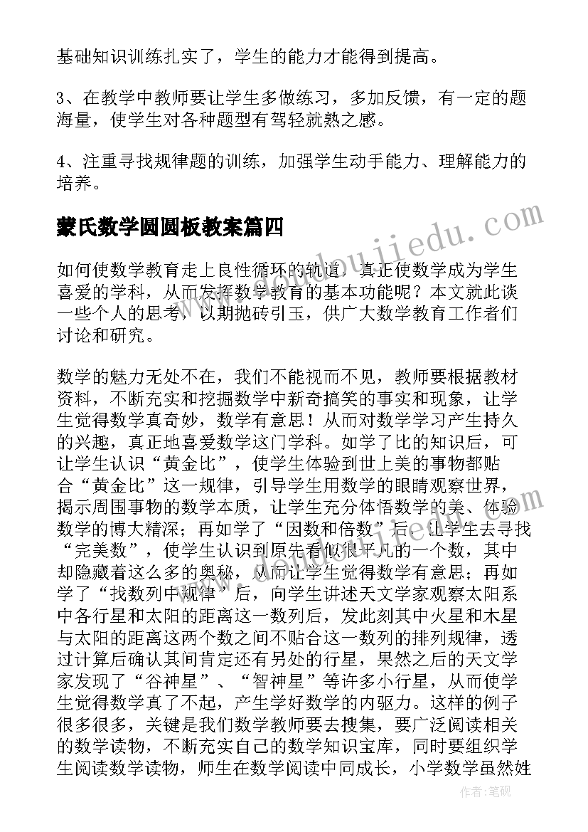 2023年蒙氏数学圆圆板教案 数学教学反思(精选9篇)