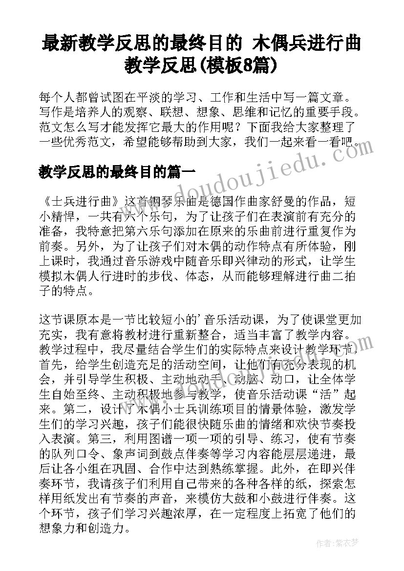 最新教学反思的最终目的 木偶兵进行曲教学反思(模板8篇)