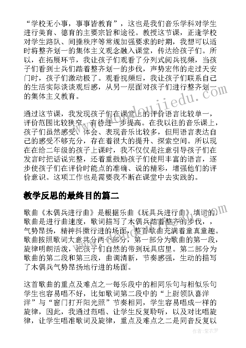 最新教学反思的最终目的 木偶兵进行曲教学反思(模板8篇)